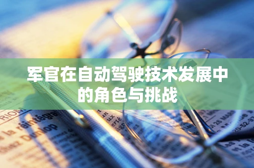 军官在自动驾驶技术发展中的角色与挑战