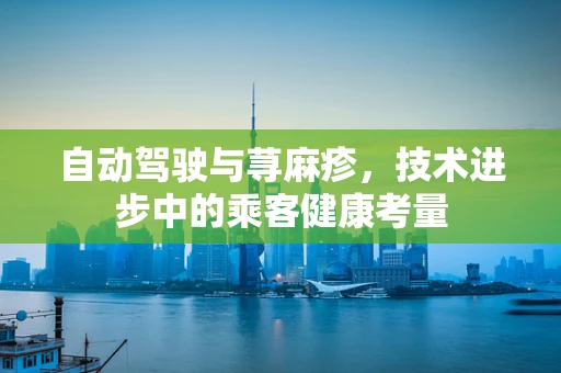 自动驾驶与荨麻疹，技术进步中的乘客健康考量