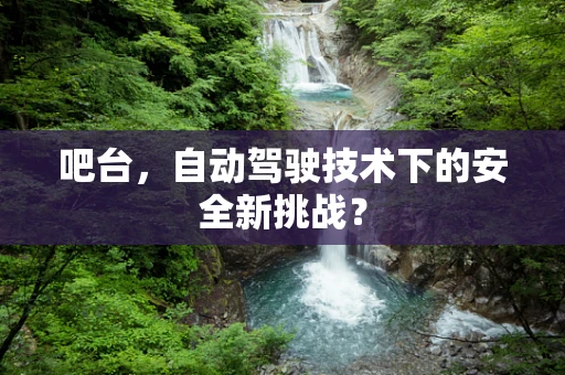 吧台，自动驾驶技术下的安全新挑战？