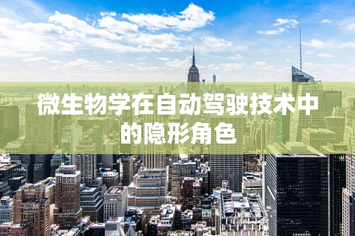 微生物学在自动驾驶技术中的隐形角色
