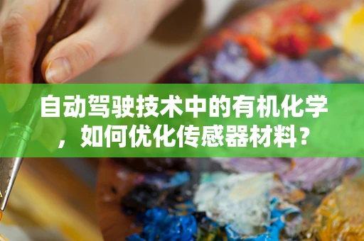 自动驾驶技术中的有机化学，如何优化传感器材料？