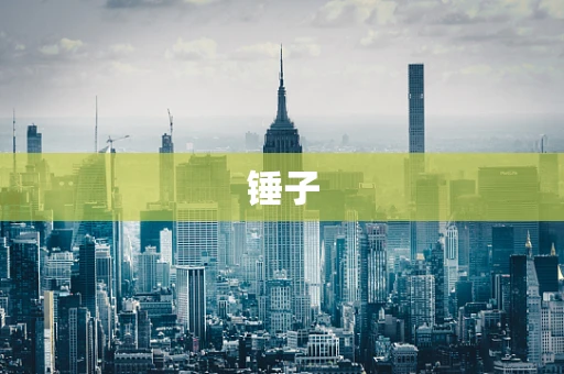锤子
