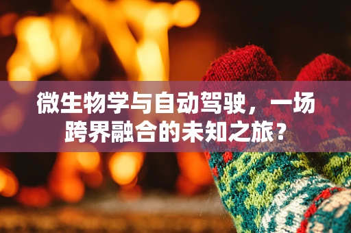 微生物学与自动驾驶，一场跨界融合的未知之旅？