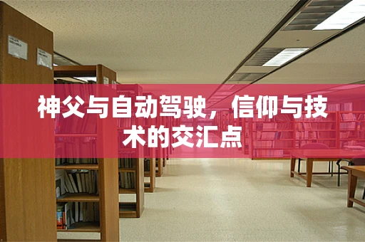 神父与自动驾驶，信仰与技术的交汇点