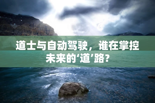 道士与自动驾驶，谁在掌控未来的‘道’路？