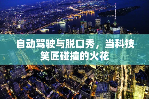 自动驾驶与脱口秀，当科技笑匠碰撞的火花