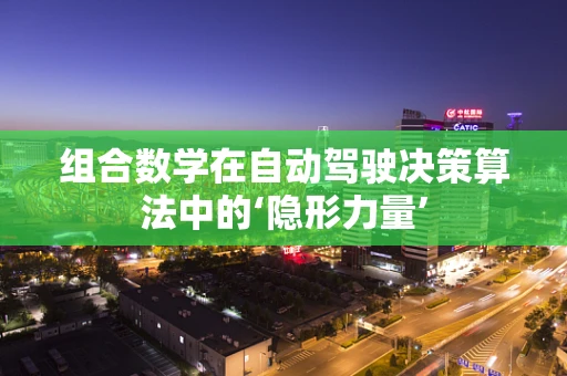 组合数学在自动驾驶决策算法中的‘隐形力量’
