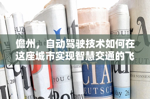 儋州，自动驾驶技术如何在这座城市实现智慧交通的飞跃？