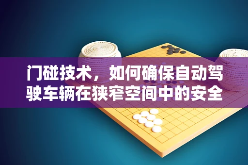 门碰技术，如何确保自动驾驶车辆在狭窄空间中的安全通行？
