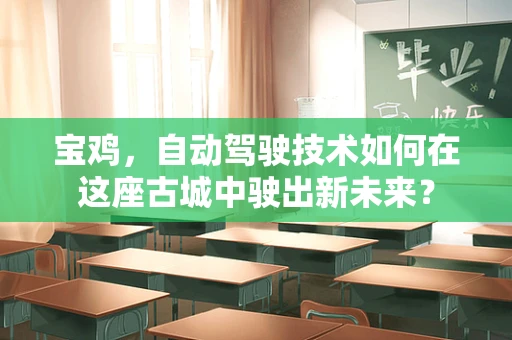 宝鸡，自动驾驶技术如何在这座古城中驶出新未来？