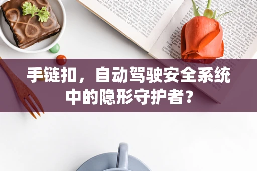 手链扣，自动驾驶安全系统中的隐形守护者？
