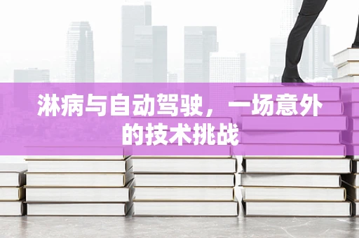 淋病与自动驾驶，一场意外的技术挑战