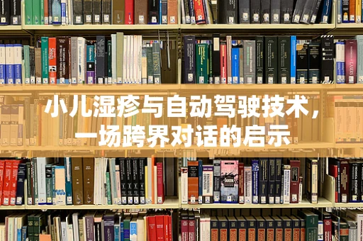 小儿湿疹与自动驾驶技术，一场跨界对话的启示