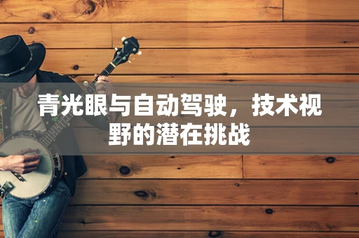 青光眼与自动驾驶，技术视野的潜在挑战
