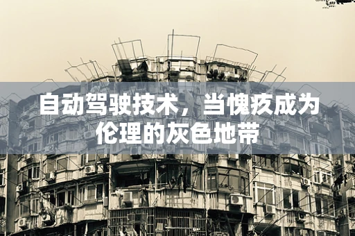 自动驾驶技术，当愧疚成为伦理的灰色地带