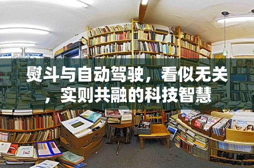 熨斗与自动驾驶，看似无关，实则共融的科技智慧