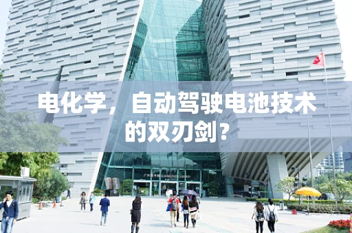 电化学，自动驾驶电池技术的双刃剑？