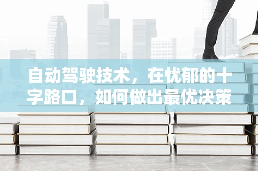 自动驾驶技术，在忧郁的十字路口，如何做出最优决策？