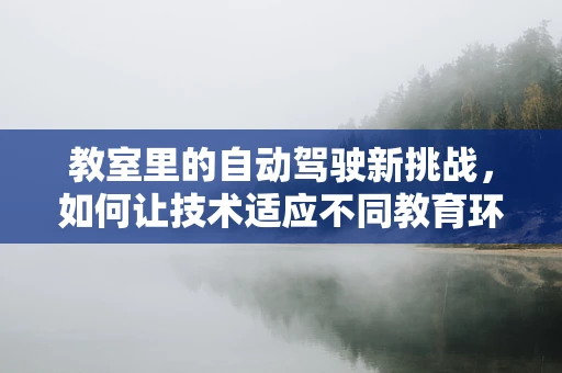 教室里的自动驾驶新挑战，如何让技术适应不同教育环境？