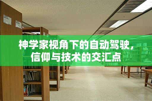 神学家视角下的自动驾驶，信仰与技术的交汇点