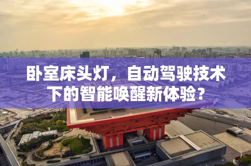卧室床头灯，自动驾驶技术下的智能唤醒新体验？