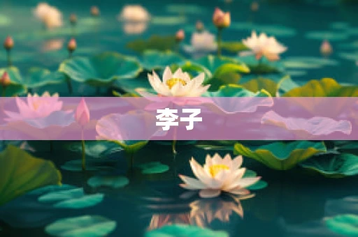 李子