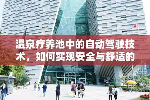 温泉疗养池中的自动驾驶技术，如何实现安全与舒适的双重保障？
