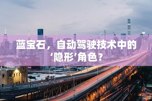 蓝宝石，自动驾驶技术中的‘隐形’角色？