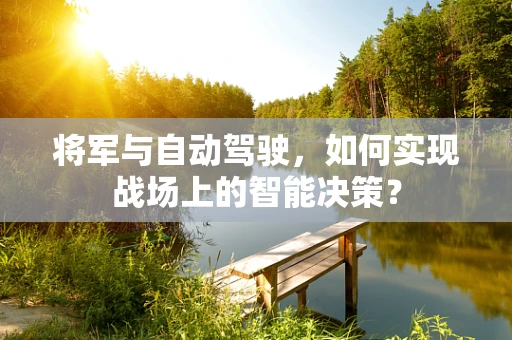 将军与自动驾驶，如何实现战场上的智能决策？
