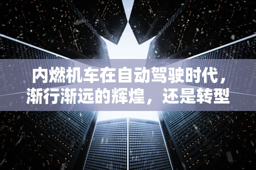 内燃机车在自动驾驶时代，渐行渐远的辉煌，还是转型的契机？