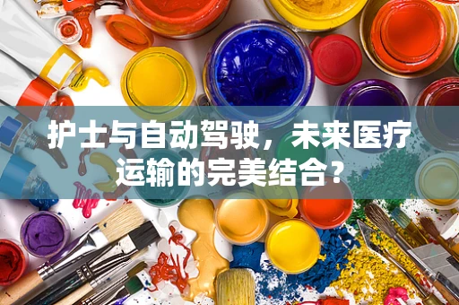 护士与自动驾驶，未来医疗运输的完美结合？