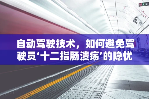 自动驾驶技术，如何避免驾驶员‘十二指肠溃疡’的隐忧？