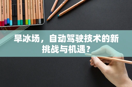 旱冰场，自动驾驶技术的新挑战与机遇？