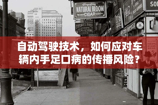 自动驾驶技术，如何应对车辆内手足口病的传播风险？