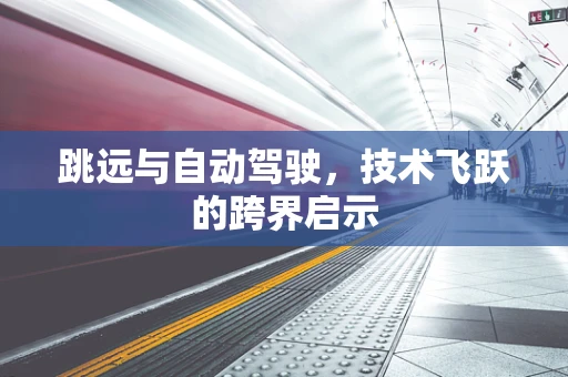 跳远与自动驾驶，技术飞跃的跨界启示