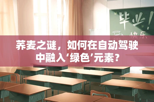 荞麦之谜，如何在自动驾驶中融入‘绿色’元素？
