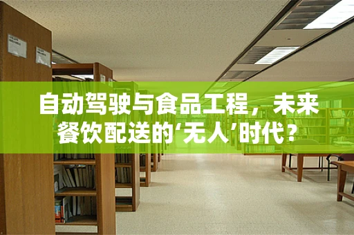 自动驾驶与食品工程，未来餐饮配送的‘无人’时代？