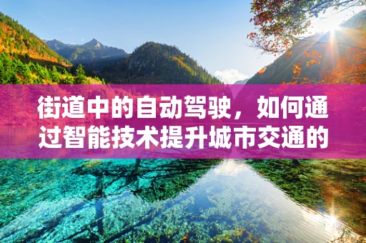 街道中的自动驾驶，如何通过智能技术提升城市交通的‘神经’？