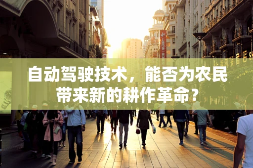 自动驾驶技术，能否为农民带来新的耕作革命？