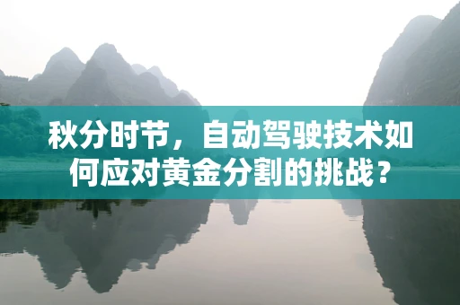 秋分时节，自动驾驶技术如何应对黄金分割的挑战？