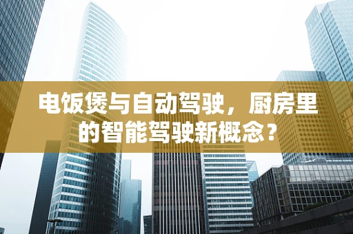 电饭煲与自动驾驶，厨房里的智能驾驶新概念？