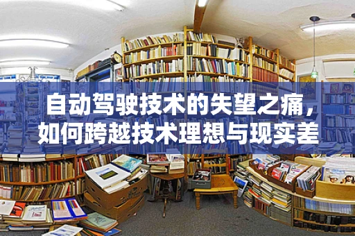 自动驾驶技术的失望之痛，如何跨越技术理想与现实差距？