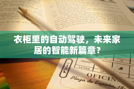 衣柜里的自动驾驶，未来家居的智能新篇章？