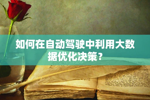 如何在自动驾驶中利用大数据优化决策？