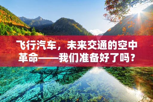 飞行汽车，未来交通的空中革命——我们准备好了吗？