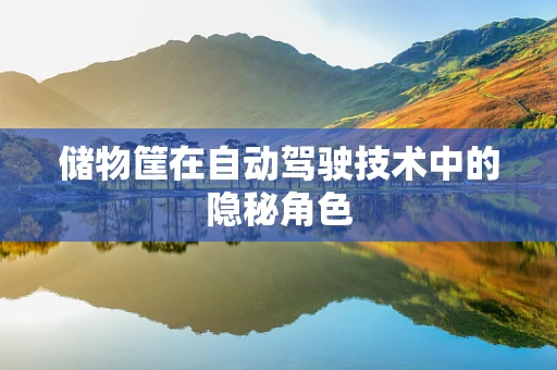 储物筐在自动驾驶技术中的隐秘角色