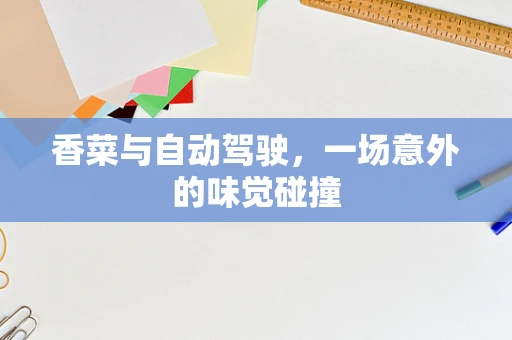 香菜与自动驾驶，一场意外的味觉碰撞