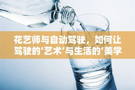 花艺师与自动驾驶，如何让驾驶的‘艺术’与生活的‘美学’相遇？