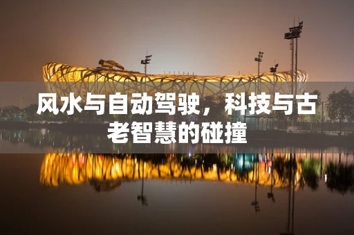 风水与自动驾驶，科技与古老智慧的碰撞