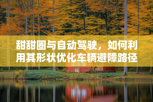 甜甜圈与自动驾驶，如何利用其形状优化车辆避障路径？